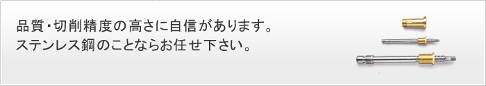 品質・切削精度の高さに自信があります。