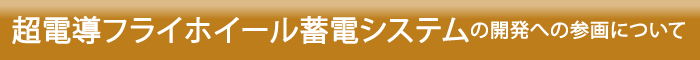 超電導フライホイール蓄電システムの開発への参画について